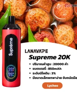 lanavape supreme 20k lychee - สัมผัสรสชาติแห่งความพรีเมียมและผ่อนคลาย