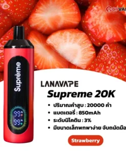 lanavape supreme 20k strawberry - ความคลาสสิกของสตรอว์เบอร์รีที่อร่อยเสมอ