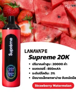 lanavape supreme 20k strawberry watermelon - ที่สุดของความสดชื่นในวันอากาศร้อน