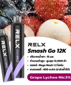 relx smash go 12k grape lychee nic3 องุ่นหวานฉ่ำจับคู่ลิ้นจี่หอมละมุน รสชาติลงตัวฟรุ้ตตี้หรูหรา