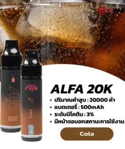 alfa 20k กลิ่นโคล่าซ่าหวานหอม สดชื่นทุกคำสูบ