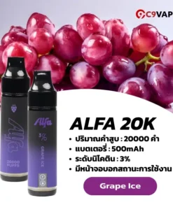 alfa 20k กลิ่นองุ่นเย็นหอมหวาน รสเข้มแต่สดชื่นในทุกคำ