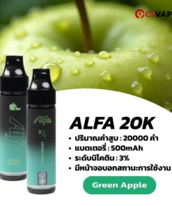 alfa 20k กลิ่นแอปเปิ้ลเขียวหอมเปรี้ยวสดชื่น มีความหวานแฝงนิดๆ