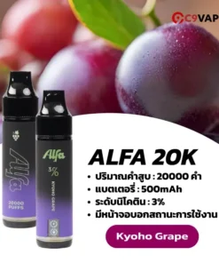 alfa 20k กลิ่นองุ่นเคียวโฮหอมลึก กลิ่นหรูมีเอกลักษณ์