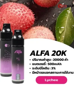 alfa 20k กลิ่นหอมหวานละมุนแบบลิ้นจี่แท้ ฟีลหรูหราผลไม้เมืองร้อน