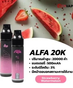 alfa 20k กลิ่นหวานอมเปรี้ยวของแตงโมและสตรอว์เบอร์รี่ สดชื่นฟินทุกคำสูบ