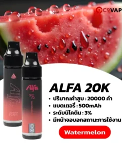 alfa 20k กลิ่นแตงโมหอมหวานฉ่ำ เย็นสดชื่นแบบคลาสสิก