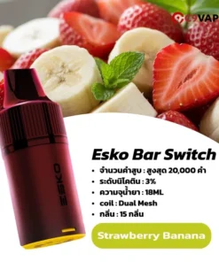 หัว Esko Bar Switch 20k กลิ่นหวานนุ่มละมุน กลิ่นสตรอว์เบอร์รี่คู่กล้วยลงตัว