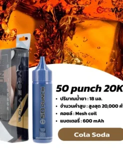 50 Punch 20K กลิ่นโคล่าซ่าเย็นจี๊ด หวานสดชื่นแบบน้ำอัดลมเต็มรส