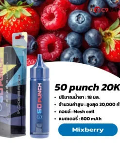 50 Punch 20K กลิ่นเบอร์รี่มิกซ์เปรี้ยวหวาน หอมสดใสแบบรวมผลไม้