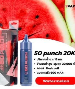 50 Punch 20K กลิ่นแตงโมหวานฉ่ำ กลิ่นหอมฟรุ๊ตตี้ สูบลื่นไม่เลี่ยน