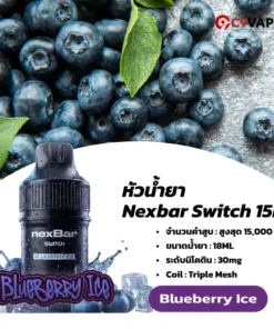 หัว Nexbar Switch 15K บลูเบอร์รี่เย็น สดชื่นทุกคำ