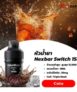 หัว Nexbar Switch 15K โคล่ากลิ่นเข้ม ซ่ากำลังดี