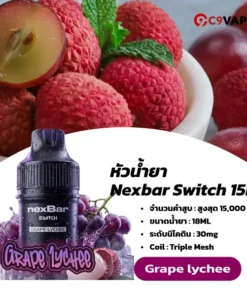 หัว Nexbar Switch 15K องุ่นลิ้นจี่ หอมกลมกล่อม