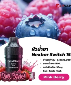 หัว Nexbar Switch 15K เบอร์รี่โทนหวาน กลิ่นสดใส