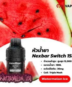 หัว Nexbar Switch 15K แตงโมเย็น หอมสดใหม่