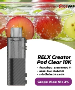 หัวพอตใส relx creator pod clear 18k grape aloe nic3 องุ่นผสมว่านหางจระเข้ หอมนุ่มละมุนและสมูทมาก