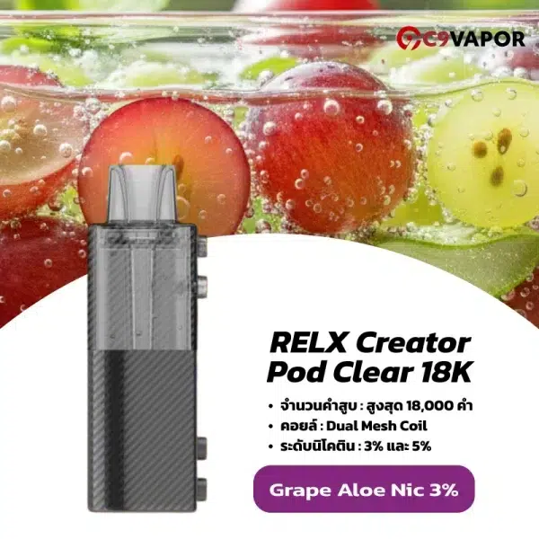 หัวพอตใส relx creator pod clear 18k grape aloe nic3 องุ่นผสมว่านหางจระเข้ หอมนุ่มละมุนและสมูทมาก