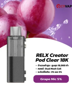 หัวพอตใส relx creator pod clear 18k grape nic5 องุ่นเข้มข้น หอมฟุ้ง กระแทกนิคได้เต็มคำ