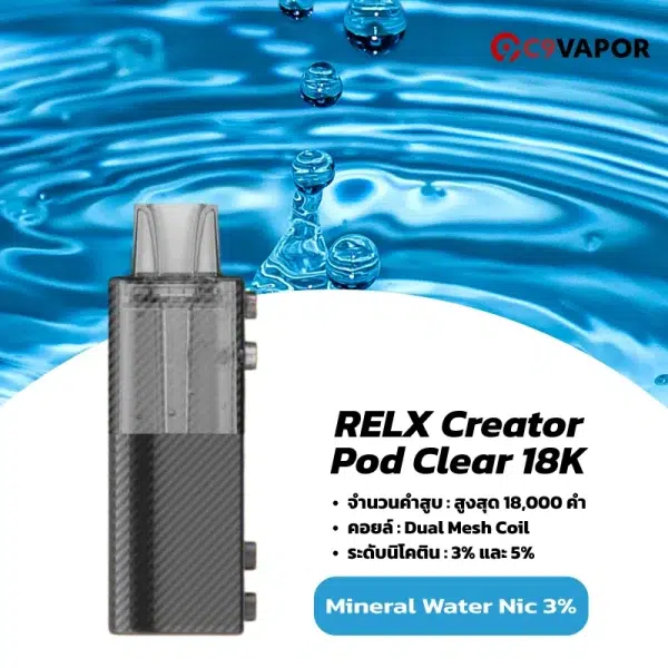 หัวพอตใส relx creator pod clear 18k mineral water nic3 กลิ่นน้ำแร่ สะอาด คลีนๆ ไม่เลี่ยน สูบได้เรื่อยๆ