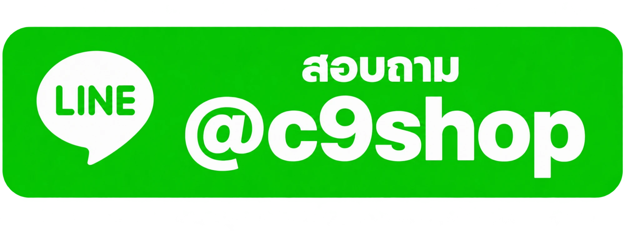 สอบถาม LINE @c9shop